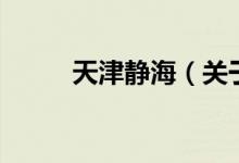 天津靜海（關(guān)于天津靜海的介紹）