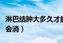 淋巴結(jié)腫大多久才能消掉（淋巴結(jié)腫大多久才會(huì)消）