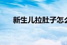新生兒拉肚子怎么辦（有六個小技巧）