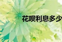 花唄利息多少（花唄利息介紹）