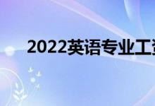 2022英語專業(yè)工資待遇（薪資怎么樣）