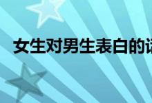 女生對(duì)男生表白的話(huà)（女生最甜膩的表白）