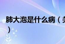 肺大泡是什么?。P(guān)于肺大泡是什么病的介紹）