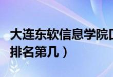大連東軟信息學(xué)院口碑怎么樣好就業(yè)嗎（全國排名第幾）