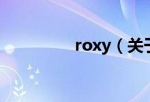 roxy（關(guān)于roxy的介紹）