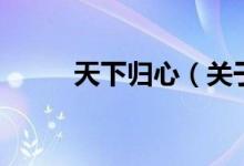 天下歸心（關(guān)于天下歸心的介紹）