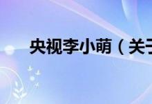 央視李小萌（關(guān)于央視李小萌的介紹）