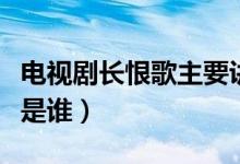 電視劇長恨歌主要講的是什么（長恨歌的主演是誰）