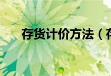 存貨計價方法（存貨計價方法的解釋）
