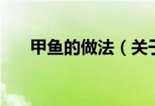 甲魚的做法（關(guān)于甲魚的做法的介紹）