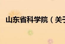 山東省科學(xué)院（關(guān)于山東省科學(xué)院的介紹）