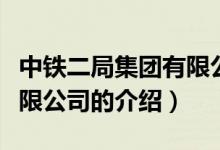 中鐵二局集團有限公司（關(guān)于中鐵二局集團有限公司的介紹）