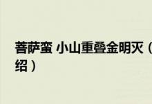 菩薩蠻 小山重疊金明滅（關(guān)于菩薩蠻 小山重疊金明滅的介紹）