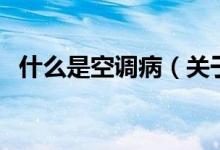 什么是空調(diào)?。P(guān)于什么是空調(diào)病的介紹）