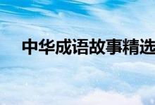 中華成語(yǔ)故事精選（中華精選成語(yǔ)故事）