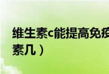 維生素c能提高免疫力嗎（提高免疫力吃維生素幾）