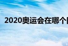 2020奧運(yùn)會(huì)在哪個(gè)國(guó)家（你知道答案了嗎）