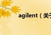 agilent（關于agilent的介紹）