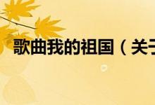 歌曲我的祖國(guó)（關(guān)于歌曲我的祖國(guó)的介紹）