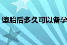 墮胎后多久可以備孕（墮胎后多久可以同房）