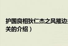 護國良相狄仁杰之風(fēng)摧邊關(guān)（關(guān)于護國良相狄仁杰之風(fēng)摧邊關(guān)的介紹）