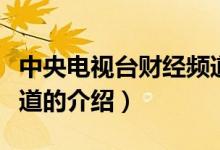 中央電視臺財經(jīng)頻道（關(guān)于中央電視臺財經(jīng)頻道的介紹）