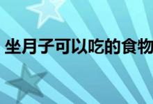 坐月子可以吃的食物（坐月子可以吃面包嗎）