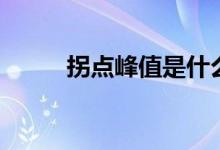 拐點峰值是什么意思（你了解嗎）