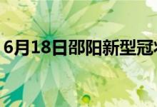6月18日邵陽新型冠狀病毒肺炎疫情最新消息