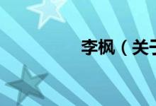 李楓（關(guān)于李楓的介紹）