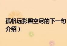 孤帆遠影碧空盡的下一句（關于孤帆遠影碧空盡的下一句的介紹）