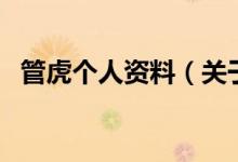 管虎個(gè)人資料（關(guān)于管虎個(gè)人資料的介紹）