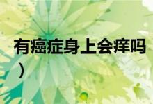 有癌癥身上會(huì)癢嗎（癌癥身上很癢是惡化了嗎）