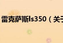 雷克薩斯ls350（關(guān)于雷克薩斯ls350的介紹）