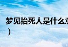 夢(mèng)見抬死人是什么意思（為什么會(huì)夢(mèng)見抬死人）