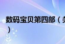 數(shù)碼寶貝第四部（關(guān)于數(shù)碼寶貝第四部的介紹）