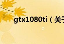 gtx1080ti（關(guān)于gtx1080ti的介紹）