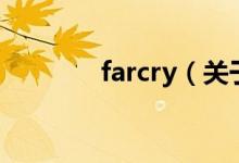 farcry（關(guān)于farcry的介紹）