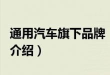 通用汽車旗下品牌（關(guān)于通用汽車旗下品牌的介紹）
