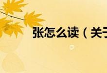 張?jiān)趺醋x（關(guān)于張?jiān)趺醋x的介紹）