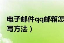 電子郵件qq郵箱怎么寫（電子郵件qq郵箱書寫方法）