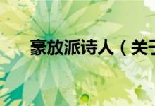 豪放派詩人（關(guān)于豪放派詩人的介紹）