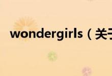 wondergirls（關于wondergirls的介紹）