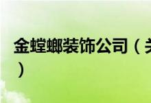 金螳螂裝飾公司（關(guān)于金螳螂裝飾公司的介紹）