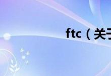 ftc（關(guān)于ftc的介紹）