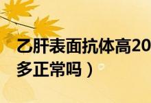 乙肝表面抗體高200多（乙肝表面抗體高200多正常嗎）