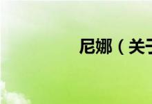 尼娜（關(guān)于尼娜的介紹）