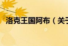 洛克王國(guó)阿布（關(guān)于洛克王國(guó)阿布的介紹）