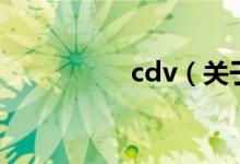 cdv（關(guān)于cdv的介紹）