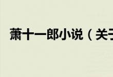 蕭十一郎小說(shuō)（關(guān)于蕭十一郎小說(shuō)的介紹）